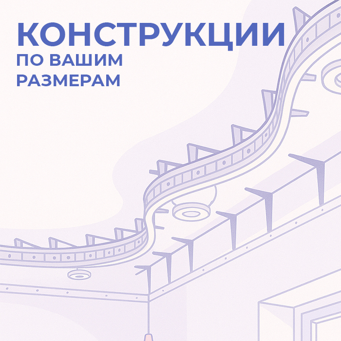 Конструкции по вашим размерам