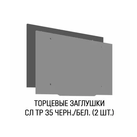 Торцевая заглушка для профиля СЛ ТР 35 FerGipps (комплект)