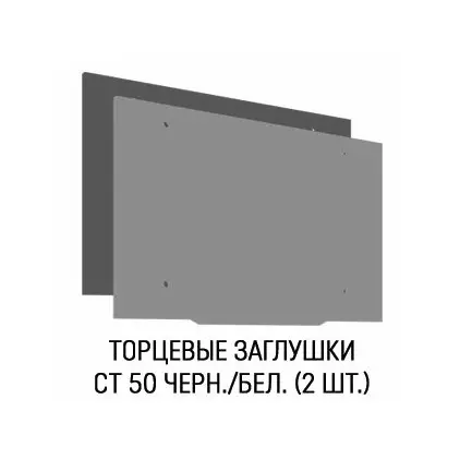 Торцевая заглушка для профиля СТ 50 FerGipps (комплект)