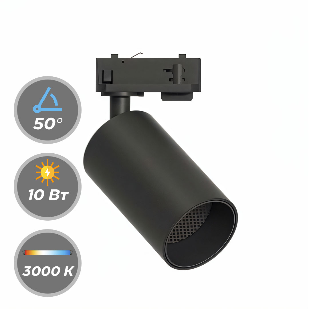 Светильник SPOT LED 220В 10Вт 3000К, 4000К CRI90 50° Трековый NO-DIM белый GRAFFIT