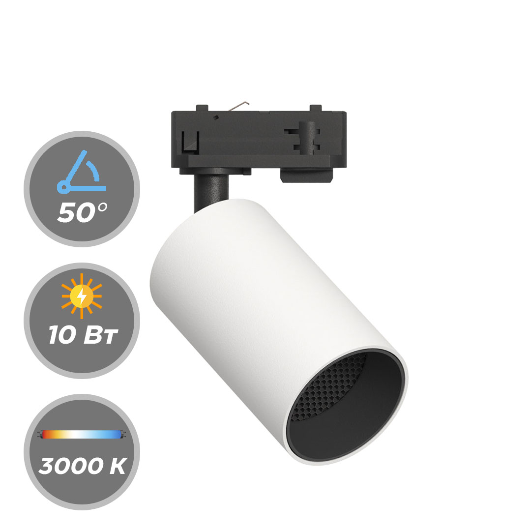 Светильник SPOT LED 220В 10Вт 3000К, 4000К CRI90 50° Трековый NO-DIM белый GRAFFIT