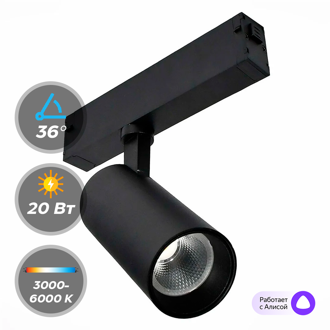 Светильник LumFer Track 25 220V 20W 36° 3000-6000К CRI90 DIM 29157