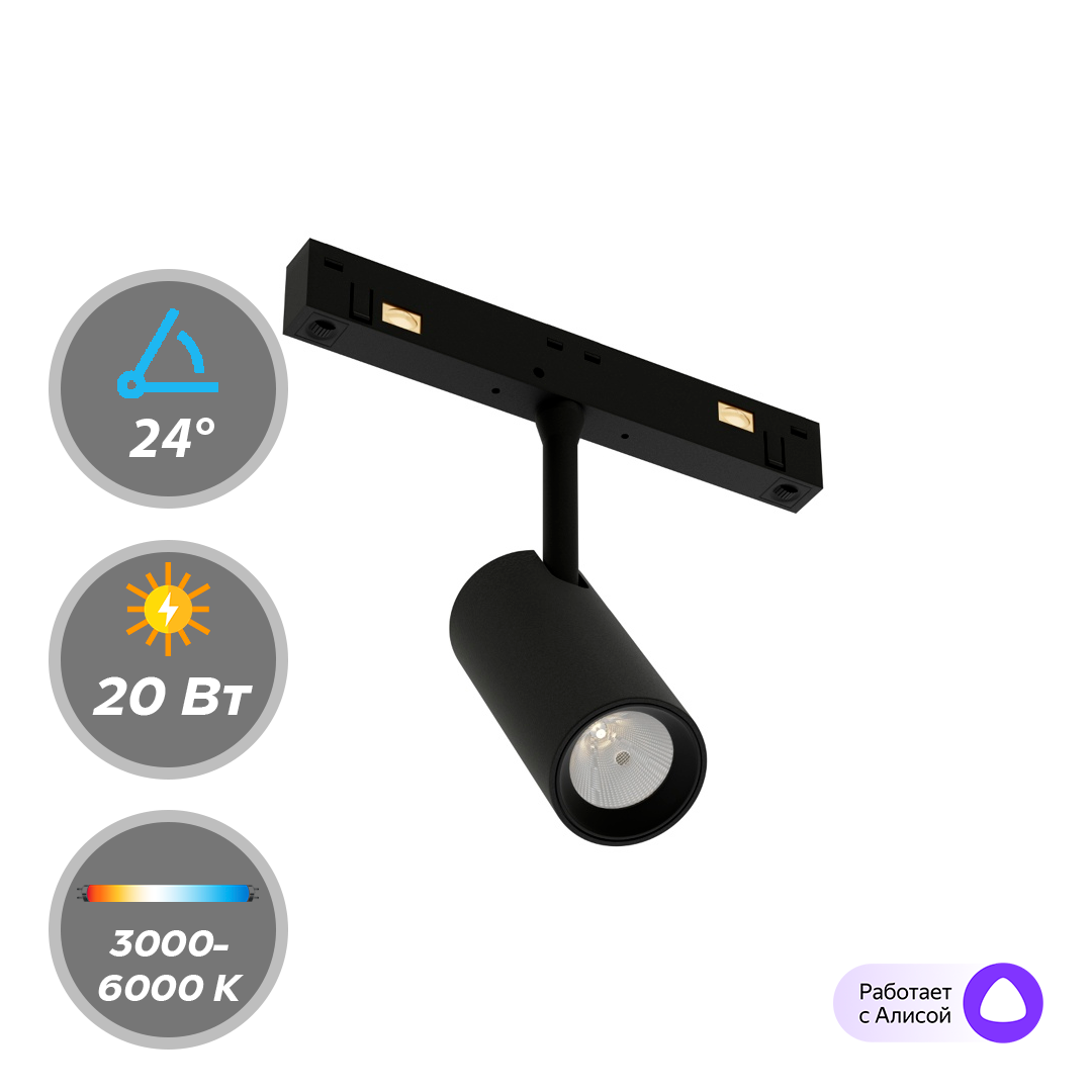 Светильник LumFer Track 23 48V 20W 24° 3000-6000К CRI90 DIM 28157