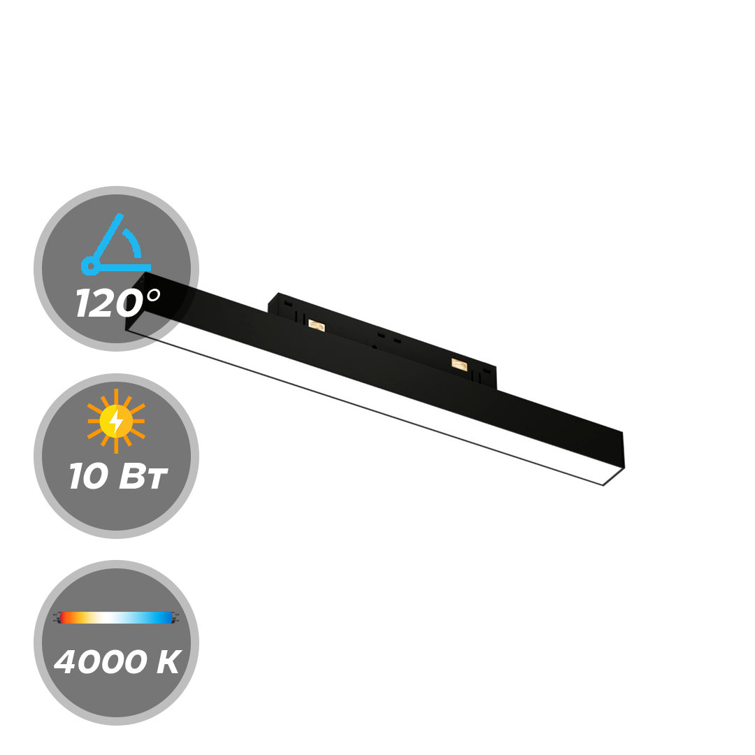 Светильник LumFer Track 23 48V 10W 120° 4000K CRI90 28147