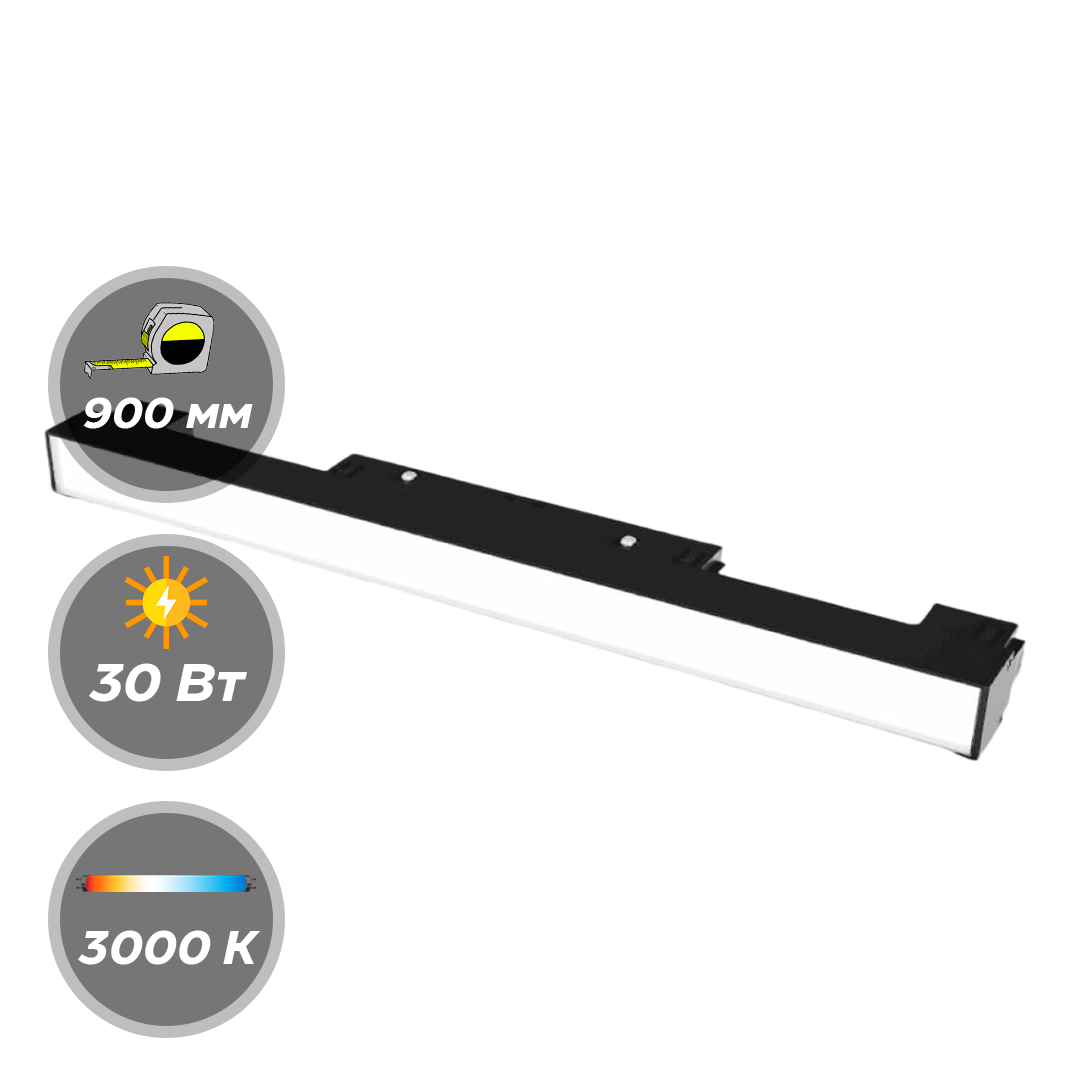 Cветильник Flexy LIGHT 38I 900мм трековый