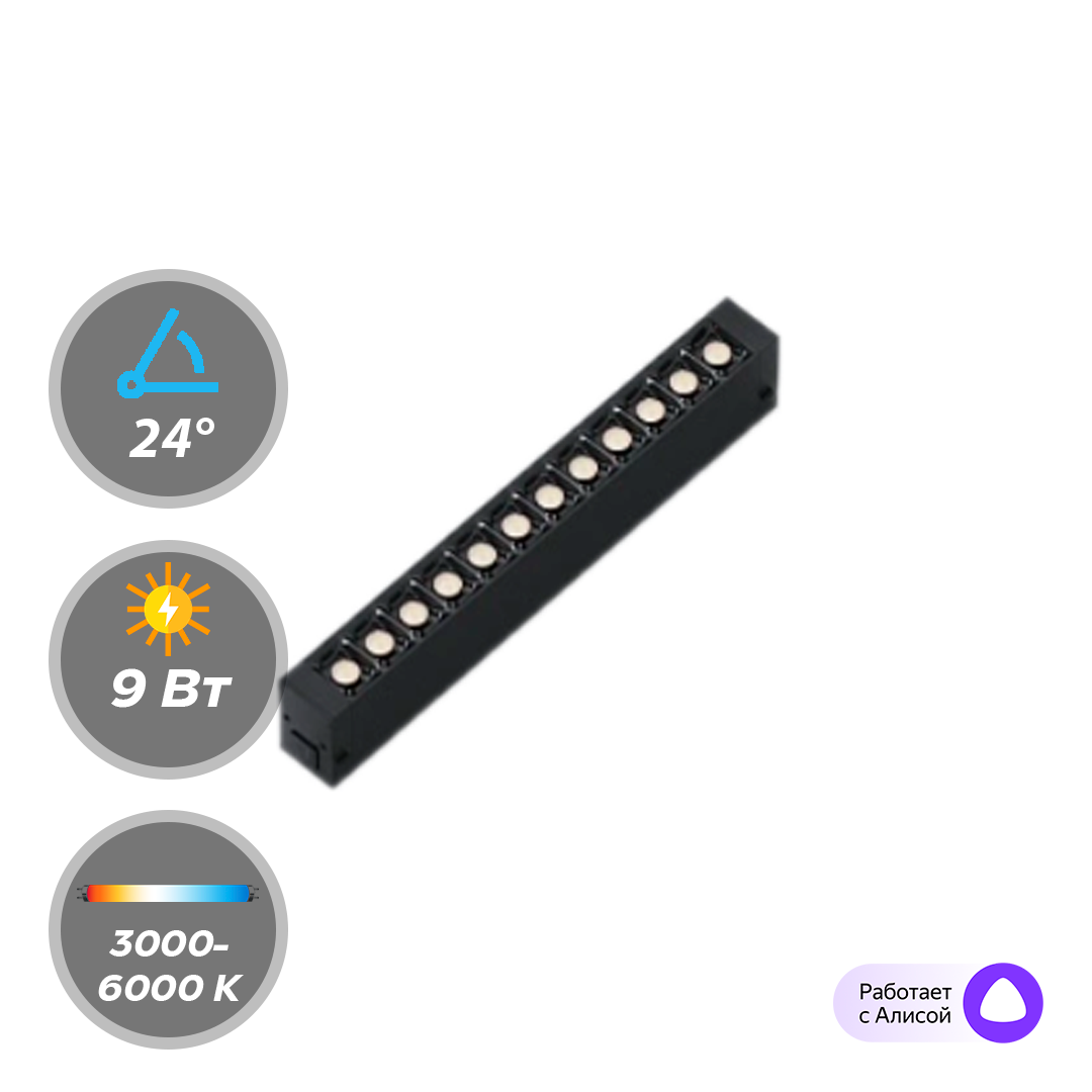 Светильник LumFer Track 25 220V 9W 24° 3000-6000К CRI90 DIM 29146